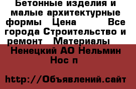 Бетонные изделия и малые архитектурные формы › Цена ­ 999 - Все города Строительство и ремонт » Материалы   . Ненецкий АО,Нельмин Нос п.
